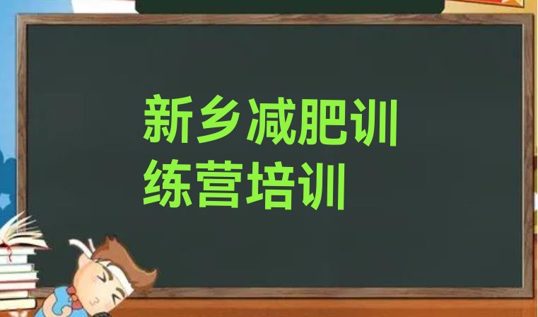 十大2024年新乡卫滨区减肥魔鬼训练营多少钱排行榜
