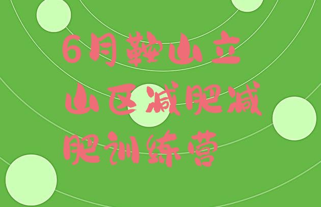 十大6月鞍山立山区减肥减肥训练营排行榜