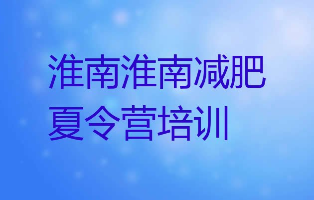 十大2024年淮南便宜的减肥训练营排行榜
