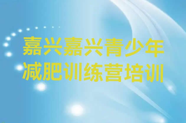 十大嘉兴减肥封闭训练营排名一览表排行榜