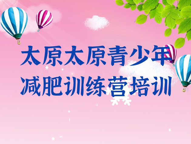 十大太原减肥特训营实力排名名单排行榜
