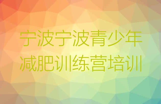 十大宁波专门减肥训练营名单更新汇总排行榜