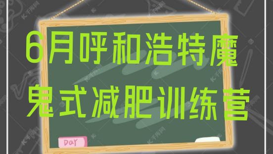 十大6月呼和浩特魔鬼式减肥训练营排行榜