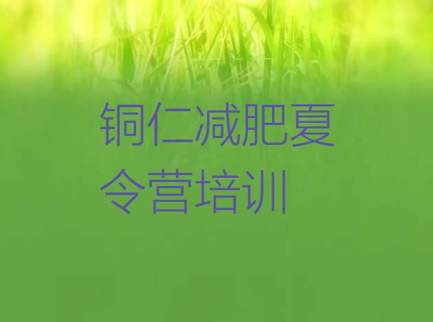 十大2024年铜仁万山区减肥封闭式训练营实力排名名单排行榜