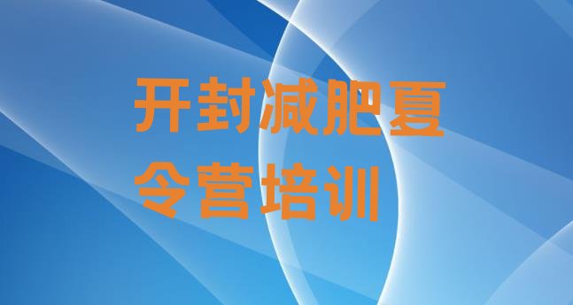 十大开封全封闭减肥集训营排名一览表排行榜