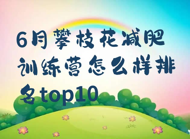 十大6月攀枝花减肥训练营怎么样排名top10排行榜