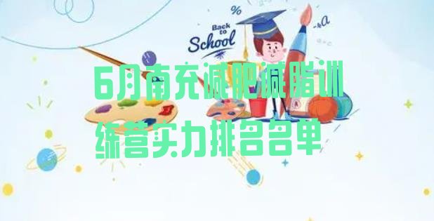十大6月南充减肥减脂训练营实力排名名单排行榜