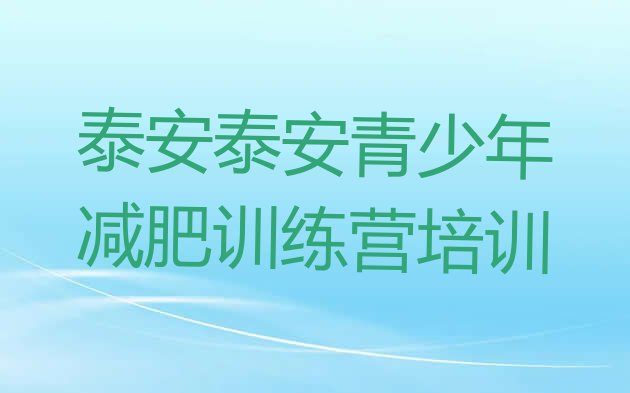 十大2024年泰安减肥训练营费用排行榜