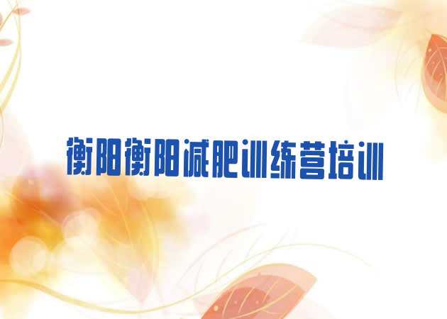 十大6月衡阳封闭式减肥训练营哪里好排行榜