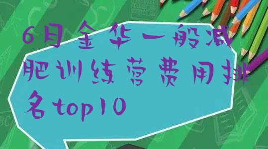 十大6月金华一般减肥训练营费用排名top10排行榜