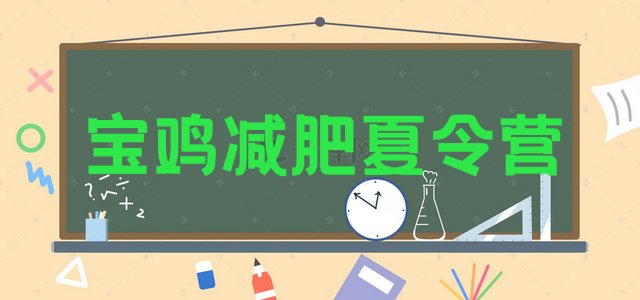 十大6月宝鸡减肥训练营好不好排行榜