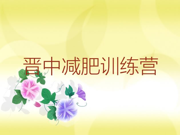十大2024年晋中减肥健身训练营排名前五排行榜