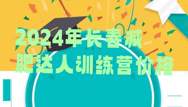 十大2024年长春减肥达人训练营价格排行榜