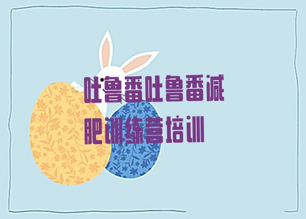 十大2024年吐鲁番减肥训练营收费排行榜