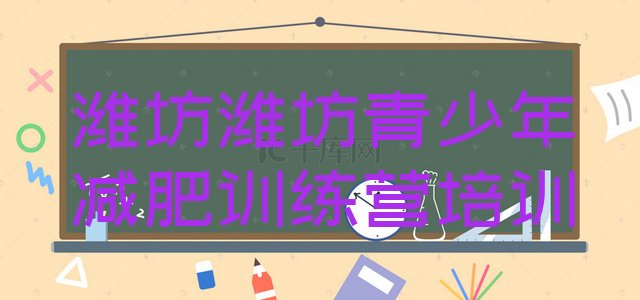 十大潍坊封闭式减肥训练营多少钱排行榜