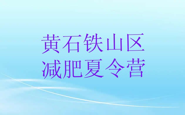 十大2024年黄石铁山区全封闭减肥训练营排名top10排行榜
