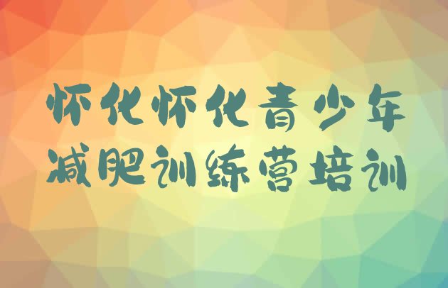 十大怀化训练营减肥多少钱名单一览排行榜