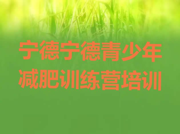 十大6月宁德减肥训练营封闭排行榜