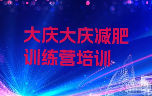 十大6月大庆户外减肥训练营排行榜