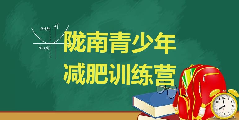 十大陇南减肥训练营哪里有排行榜