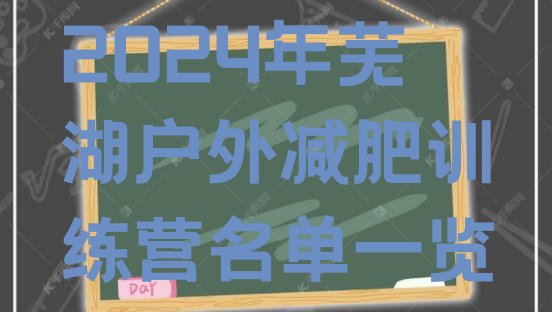 十大2024年芜湖户外减肥训练营名单一览排行榜