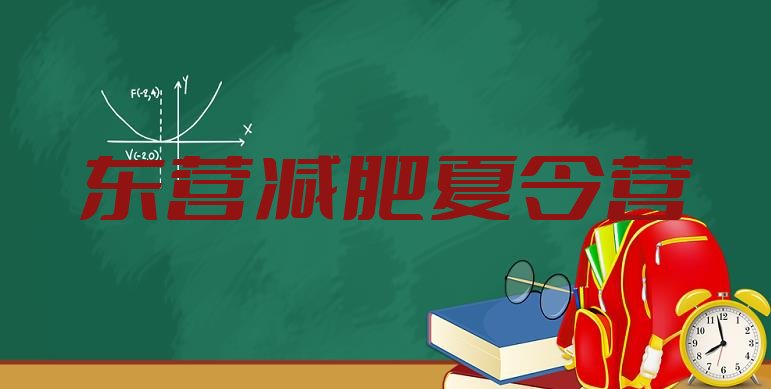 十大6月东营减肥营训练排名top10排行榜