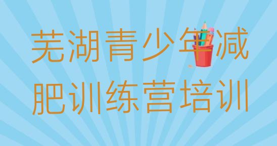 十大芜湖鸠江区有谁去过减肥训练营排行榜