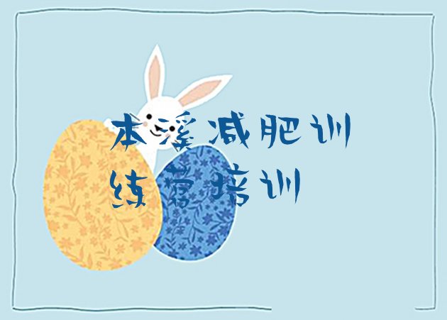 十大2024年本溪减肥训练营全封闭排名一览表排行榜