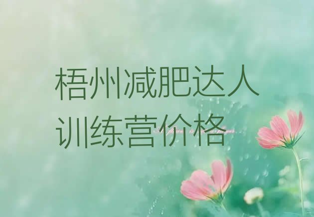 十大梧州减肥达人训练营价格排行榜