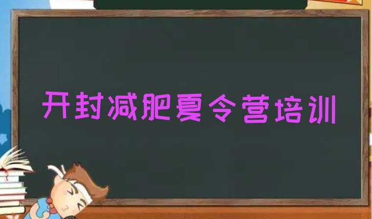 十大开封减肥训练营一个月多少钱名单更新汇总排行榜