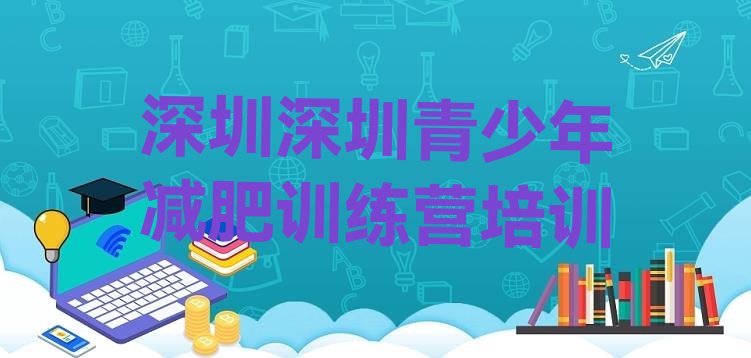 十大2024年深圳减肥训练营有用吗排行榜