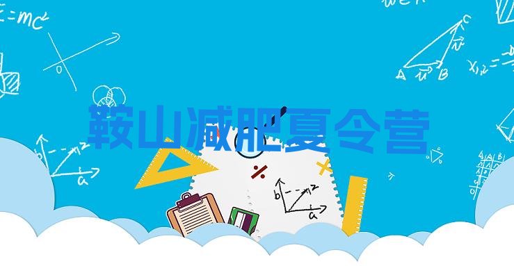 十大6月鞍山减肥塑身训练营排行榜