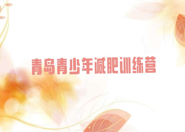 十大青岛全封闭减肥训练营排名前十排行榜