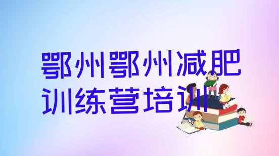 十大6月鄂州去减肥训练营有用吗排行榜