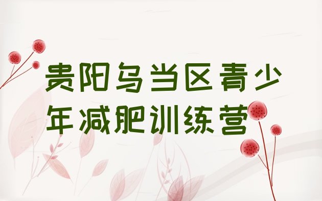 十大6月贵阳乌当区减肥训练基地排行榜