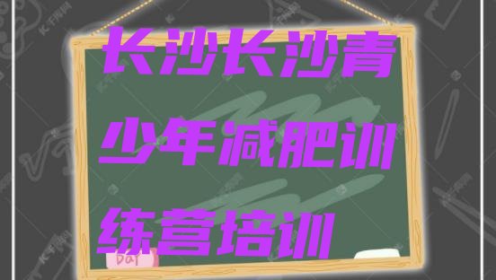 十大6月长沙封闭式减肥训练营排行榜