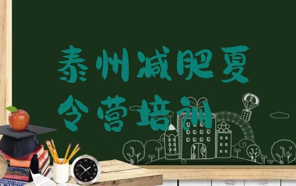 十大2024年泰州姜堰区减肥训练营全封闭排名前十排行榜
