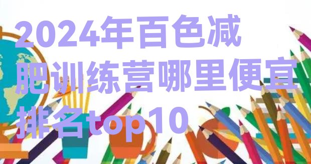 十大2024年百色减肥训练营哪里便宜排名top10排行榜