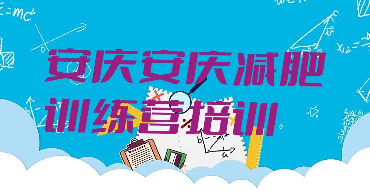 十大2024年安庆参加减肥训练营排名一览表排行榜