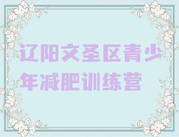 十大辽阳文圣区封闭式减肥训练营哪里好名单更新汇总排行榜