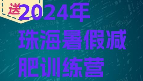 十大2024年珠海暑假减肥训练营排行榜