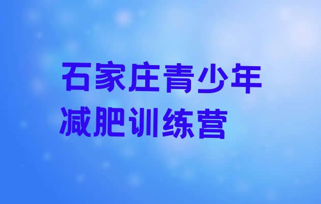 十大6月石家庄减肥训练营要多少钱名单一览排行榜
