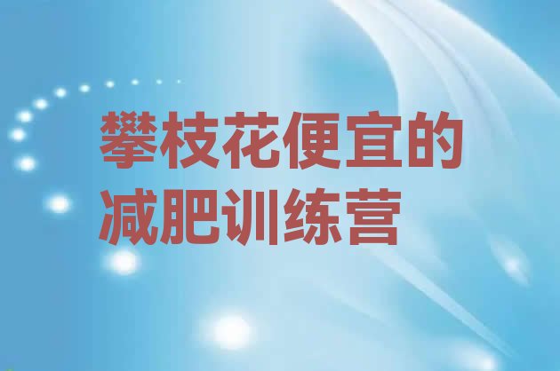 十大攀枝花便宜的减肥训练营排行榜