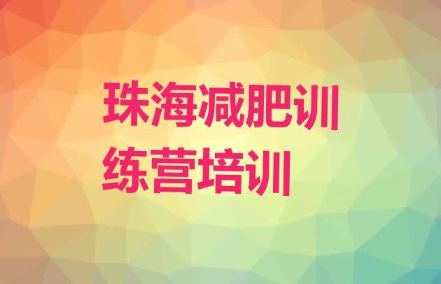 十大2024年珠海减肥魔鬼训练营排行榜