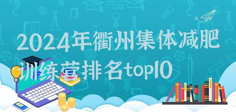 十大2024年衢州集体减肥训练营排名top10排行榜