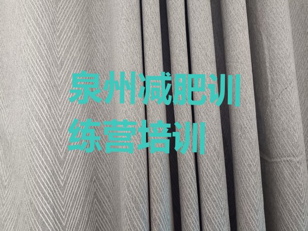 十大2024年泉州泉港区便宜的减肥训练营排行榜