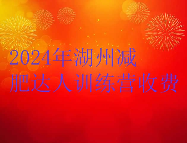 十大2024年湖州减肥达人训练营收费排行榜