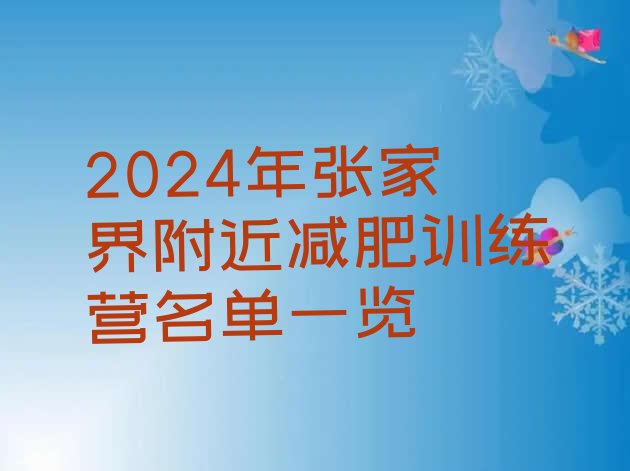 十大2024年张家界附近减肥训练营名单一览排行榜