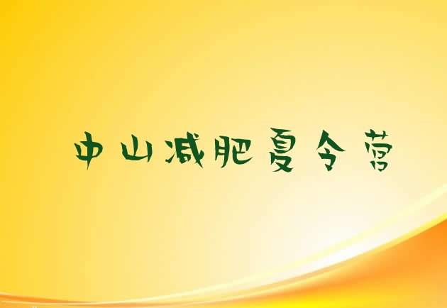 十大2024年中山减肥达人训练营价格名单一览排行榜