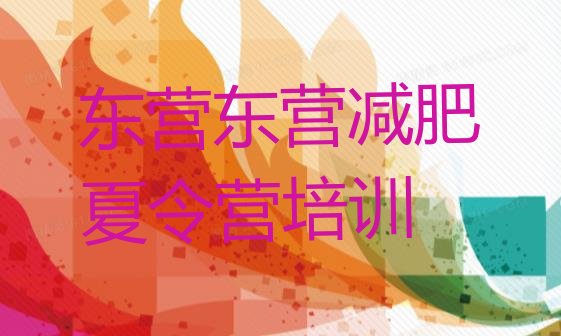 十大东营减肥训练营好不好排行榜